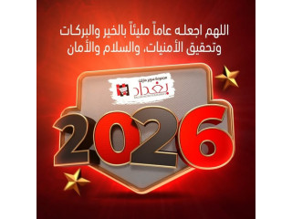 تهنئكم بالعام الجديد