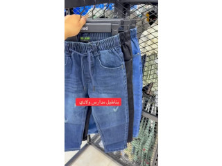 البناطيل الولادي للمدارس جينز و كتان