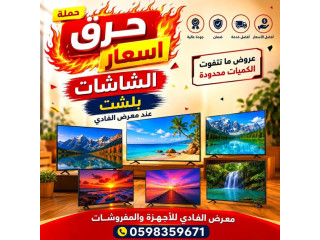 حملة حرق اسعار الشاشات