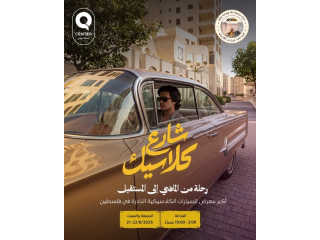شارع كلاسيك - معرض السيارات الكلاسيكية