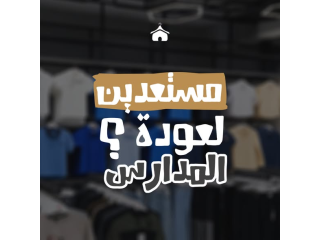 ملابس المدرسة