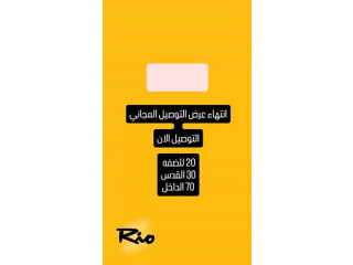 انتهاء عرض التوصيل المجاني
