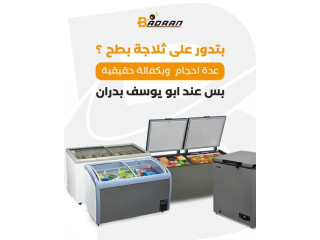 فريزات البطح المميزة بعدّة أحجام وبكفالة حقيقية