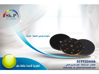 تعلاية اسفنج لماكنة الحف