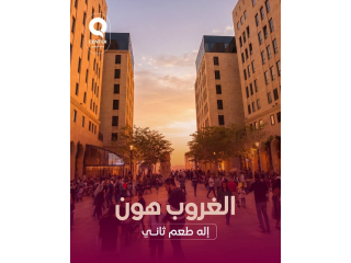 الغروب هون