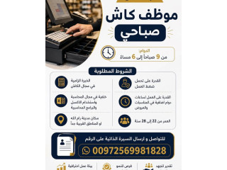 موظف كاش صباحي