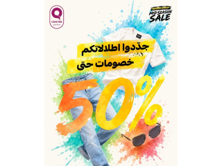 تشكيلات متنوعة وخصومات منتصف الموسم