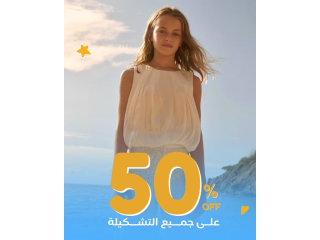 خصم 50% على جميع التشكيلة
