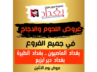 عروض اللحوم والدجاج في جميع الفروع