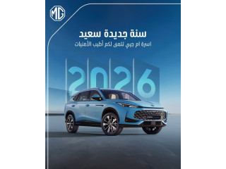 سنة جديدة...بداية جديدة...و طريق أجمل مع MG