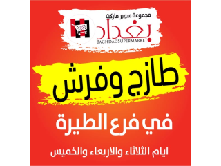 عروض الطازج