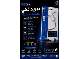 مروحة USB صغيرة وعملية