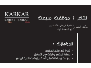 مطلوب موظفة مبيعات