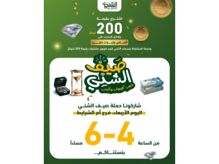 صيف الشني
