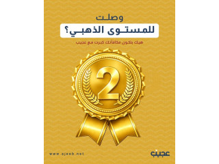 المستوى الذهبي في نادي زبائن عجيب