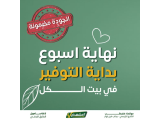 نهاية اسبوع بداية التوفير