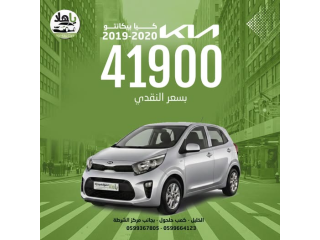 كيا بيكانتو 2019-2020