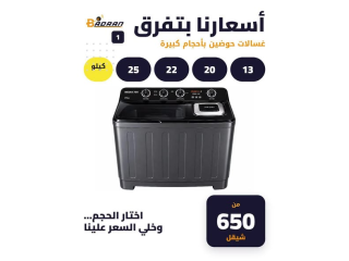 غسالات الحوضين