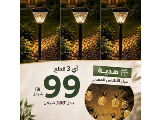 مصابيح الحدائق الشمسية