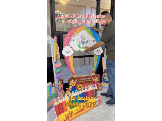 مهرجان العودة للمدارس