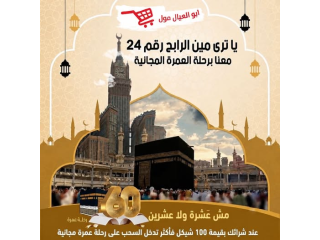 عمرة مجانية