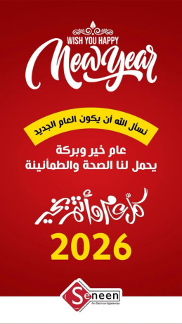 thny-mkdm-mn-shrk-snyn-bmnasb-alaaam-algdyd-2026-big-0