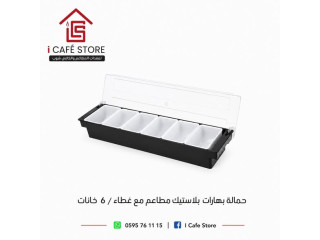 مستلزمات مطاعم وكافيهات