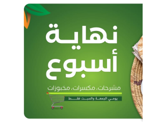 نهاية أسبوع كُلها توفير ..👌مشرحات، مكسرات ومخبوزات طازجة