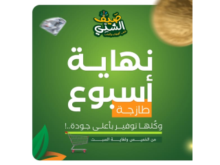 نهاية أسبوع طازجة كُلها توفير