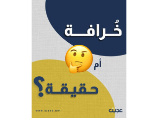 خرافة أم حقيقة؟