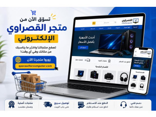 متجر القصراوي الإلكتروني