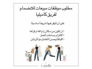 مطلوب موظفات مبيعات