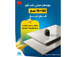 بورسلان صيني نخب أول بحجم 150×75 سم مع قص ليزر