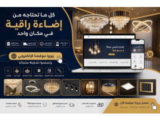 إضاءة فاخرة