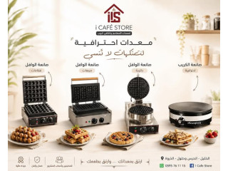 معدات احترافية لمشروعك من معدات الوافل والكريب