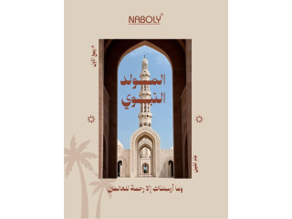 المولد النبوي