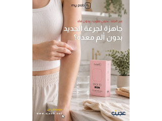 لصقات My Patch - حديد + فيتامين A و C
