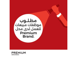 مطلوب موظفات للعمل داخل المحل في قسم المبيعات