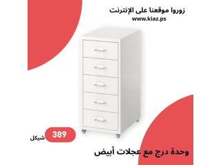 وحدة درج HELMER بعجلات
