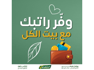 وفر راتبك مع بيت الكل