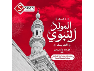 تهنئة المولد النبوي ﷺ