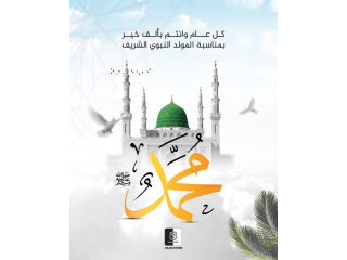 ذكرى المولد النبوي الشريف
