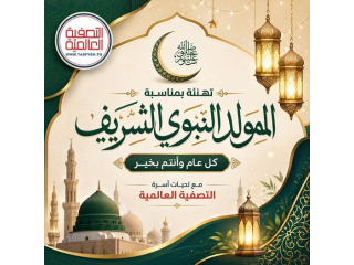 تهنئة بمناسبة المولد النبوي الشريف