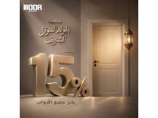 خصم 15% على جميع الأبواب