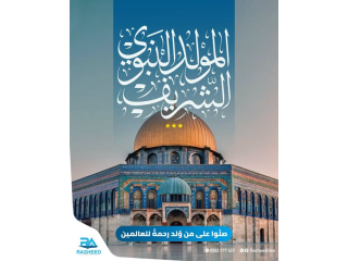 المولد النبوي الشريف