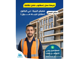 فرصة عمل متاحة في معرضنا بالبيرة