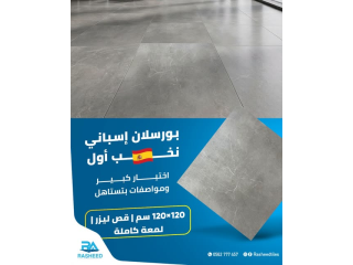 بورسلان إسباني نخب أول 120×120 سم
