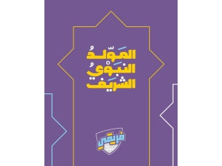المَوّلدُ النبوى الشريف my فریقى team