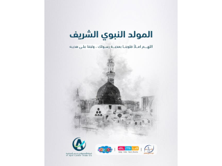 المولد النبوي الشريف