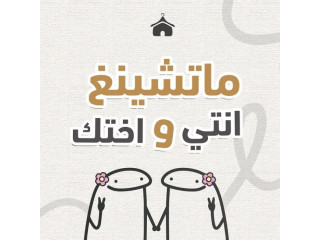 الماتشينغ الصح بس بكون مع اختك